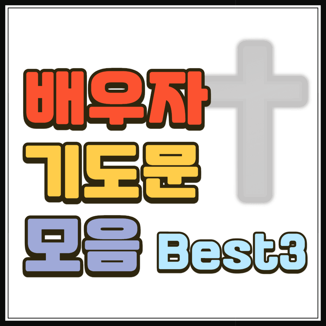 배우자 기도문 모음 BEST 3