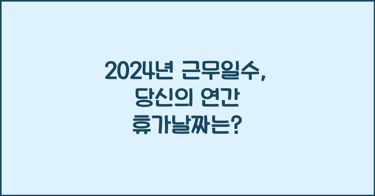 2024년 근무일수