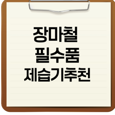 장마철 필수품 제습기추천