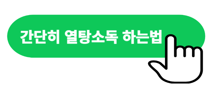 열탕소독하는법