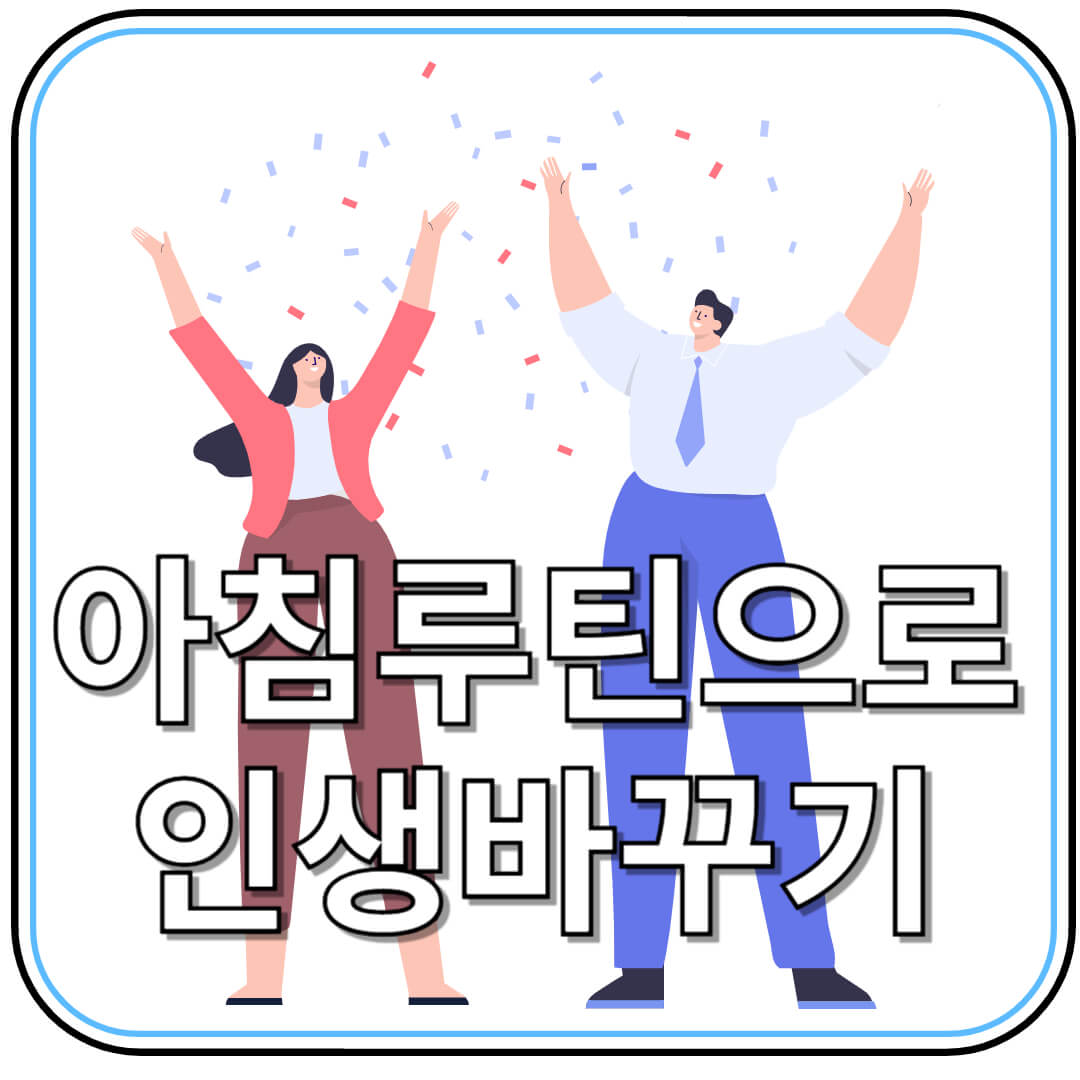 인생을 바꾸는 아침 30분의 비밀