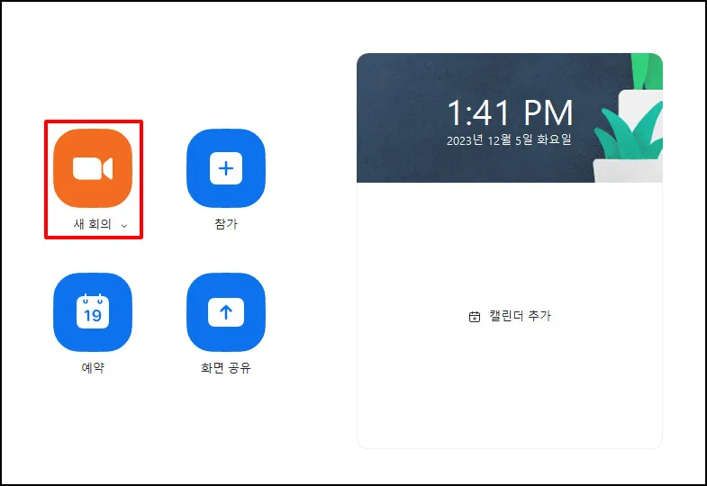 ZOOM-사용법