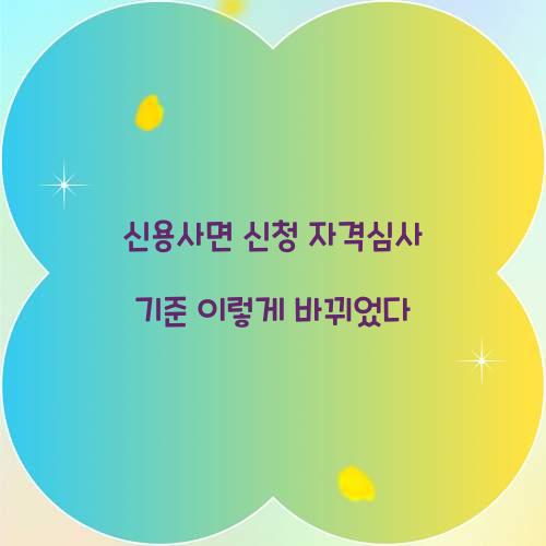 신용사면 신청 자격심사 기준 이렇게 바뀌었다