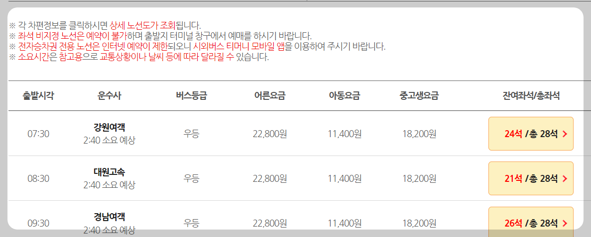 속초시외버스터미널 예매방법 터미널 선택하기