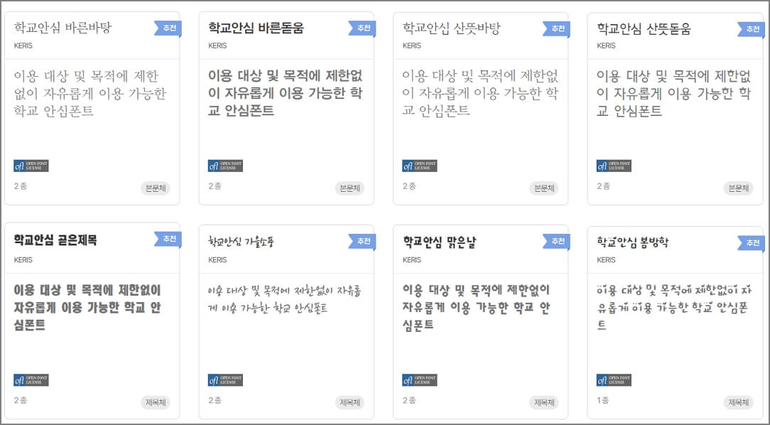 학교 안심 폰트