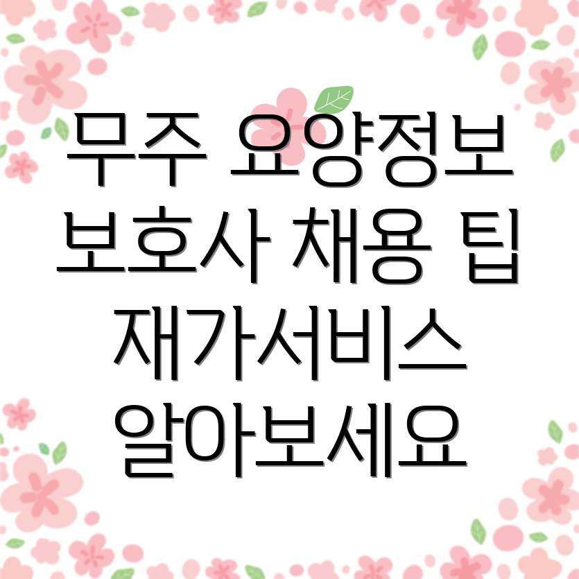 무주군 요양보호사