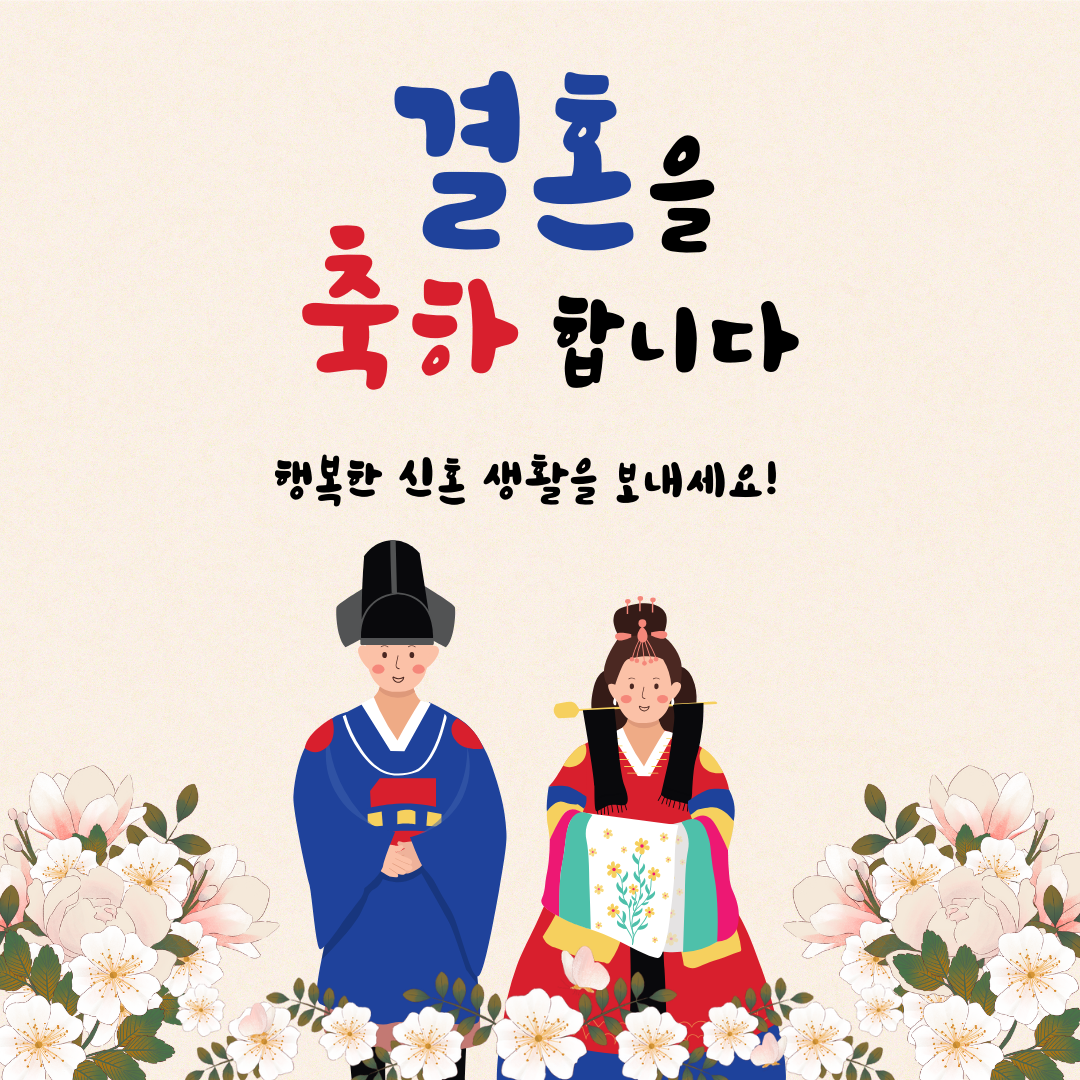 결혼 축하 메세지 글 모음 이미지 문구