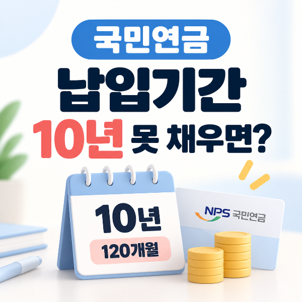 국민연금 납입기간 10년 못 채우면 해결방법