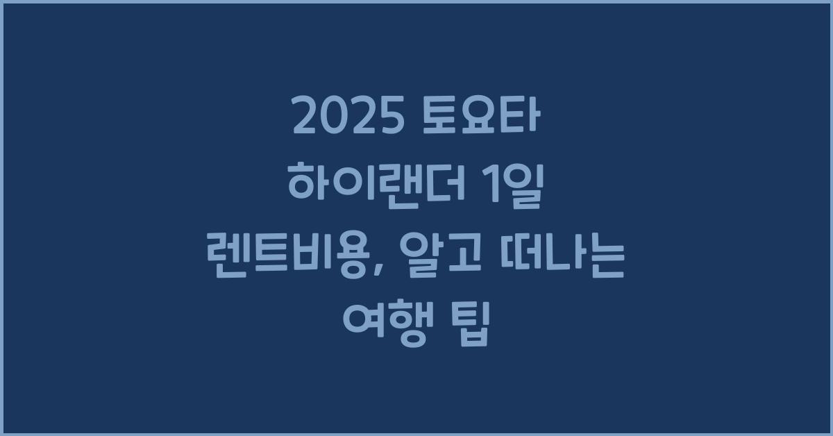 2025 토요타 하이랜더 1일 렌트비용