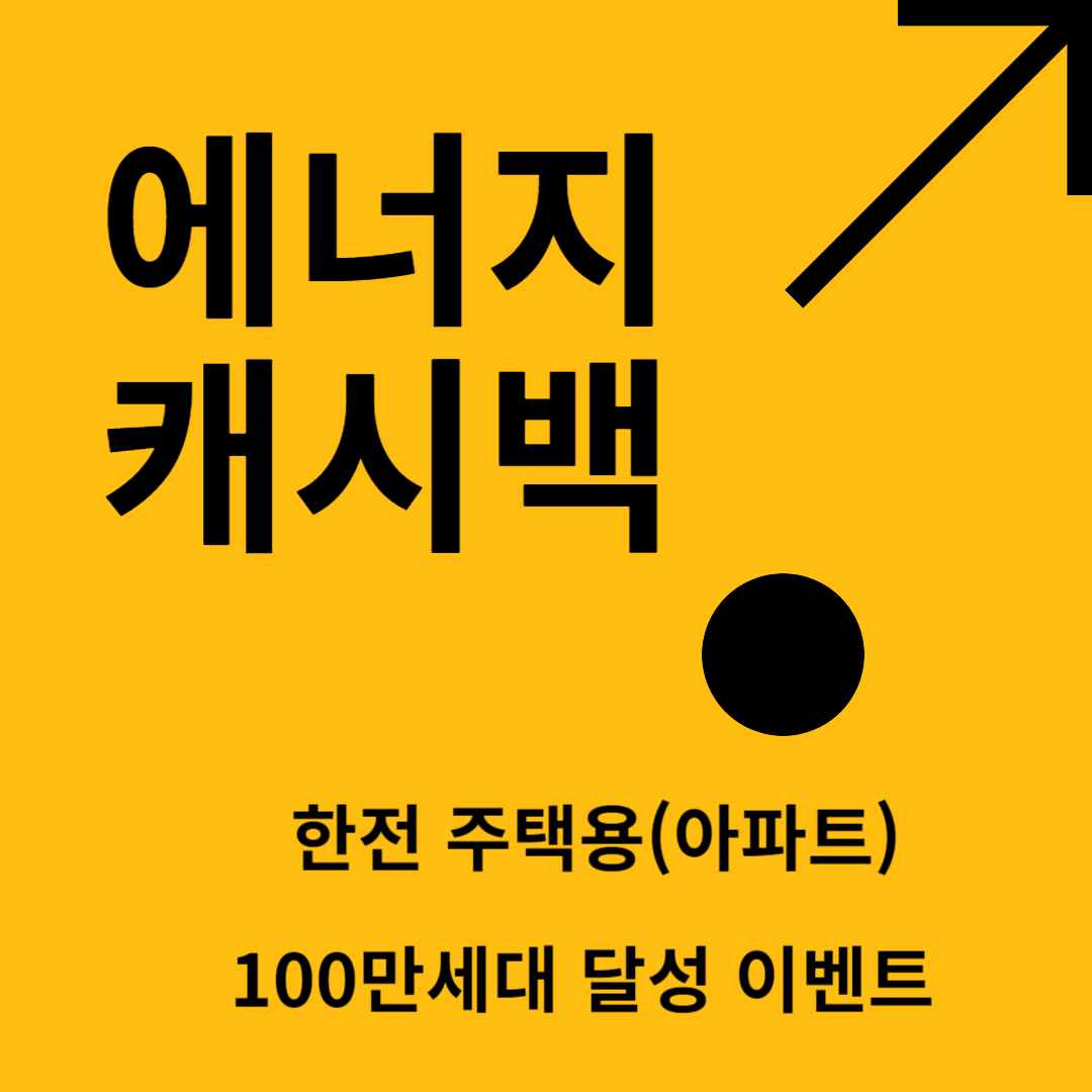 가정용 에너지캐시백 받기