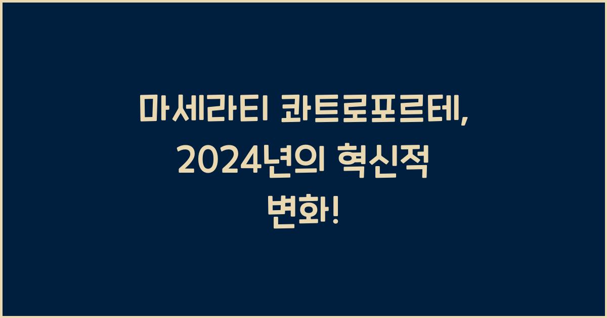 마세라티 콰트로포르테