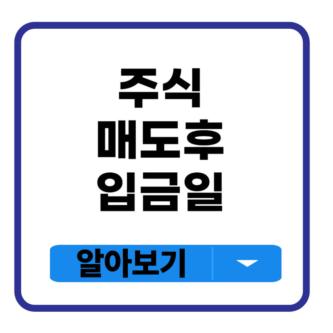 주식 매도후 입금일