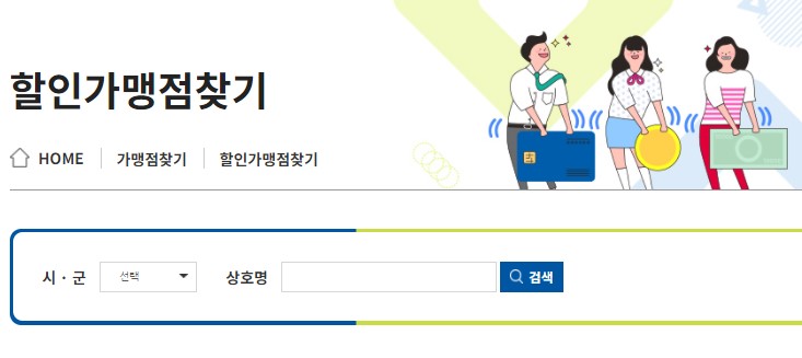 할인-가맹점