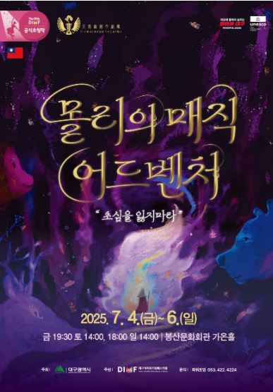 제 19회 대구국제뮤지컬페스티벌 DIMF - 개막식&amp;#44; 출연진&amp;#44; 만원의 행복
