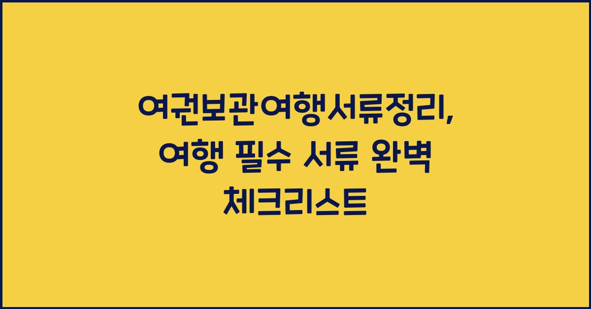 여권보관여행서류정리