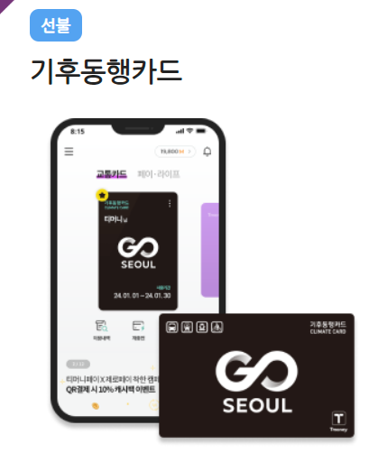 기후동행카드 신청 청년할인 혜택 티머니바로가기