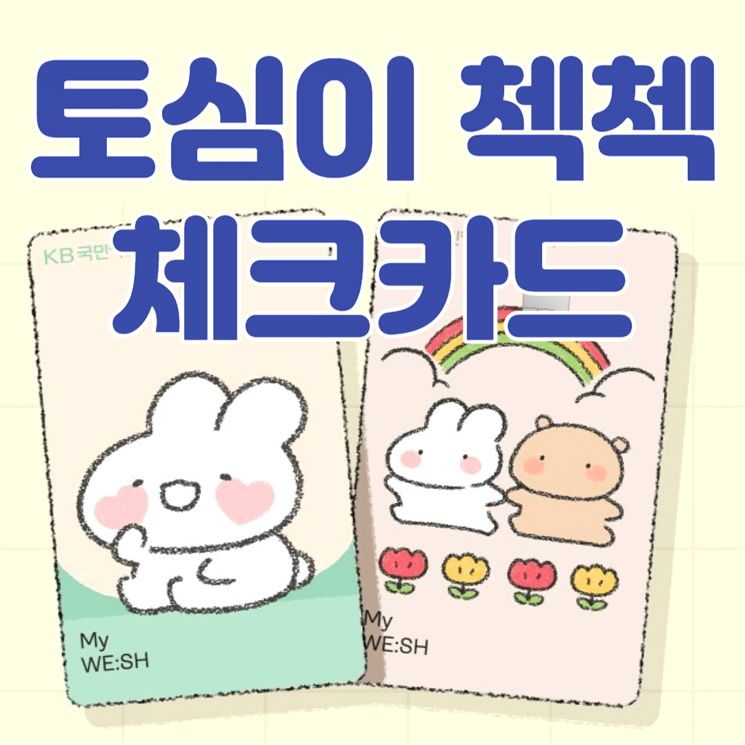 토심이 첵첵 체크카드