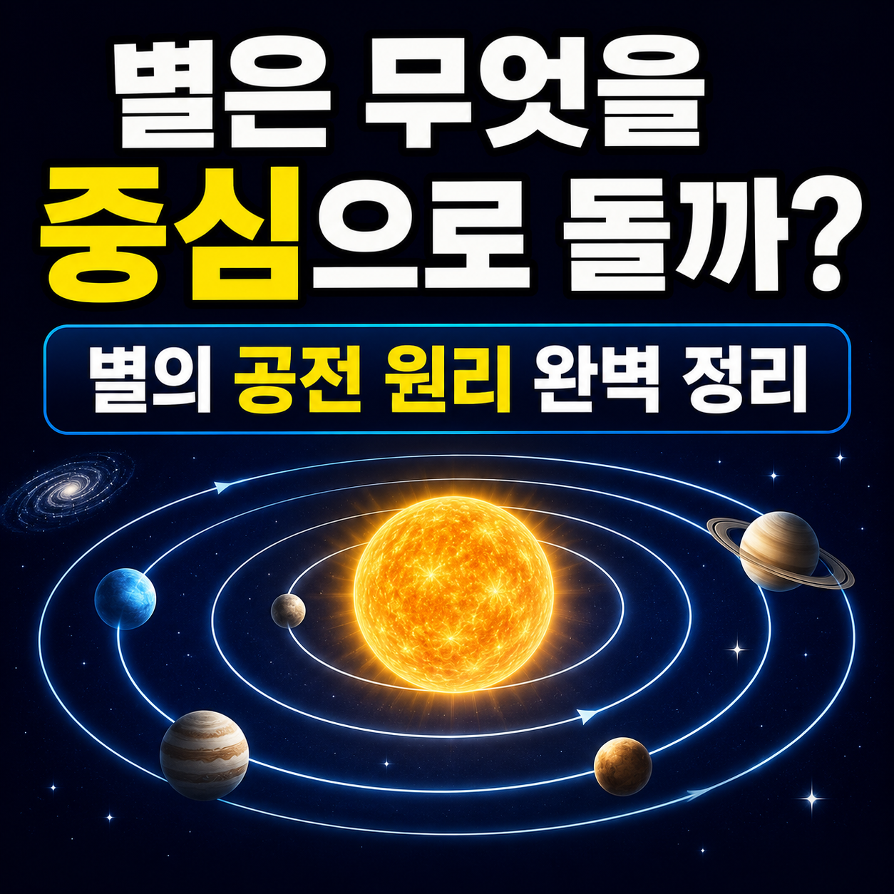 별의 공전 원리