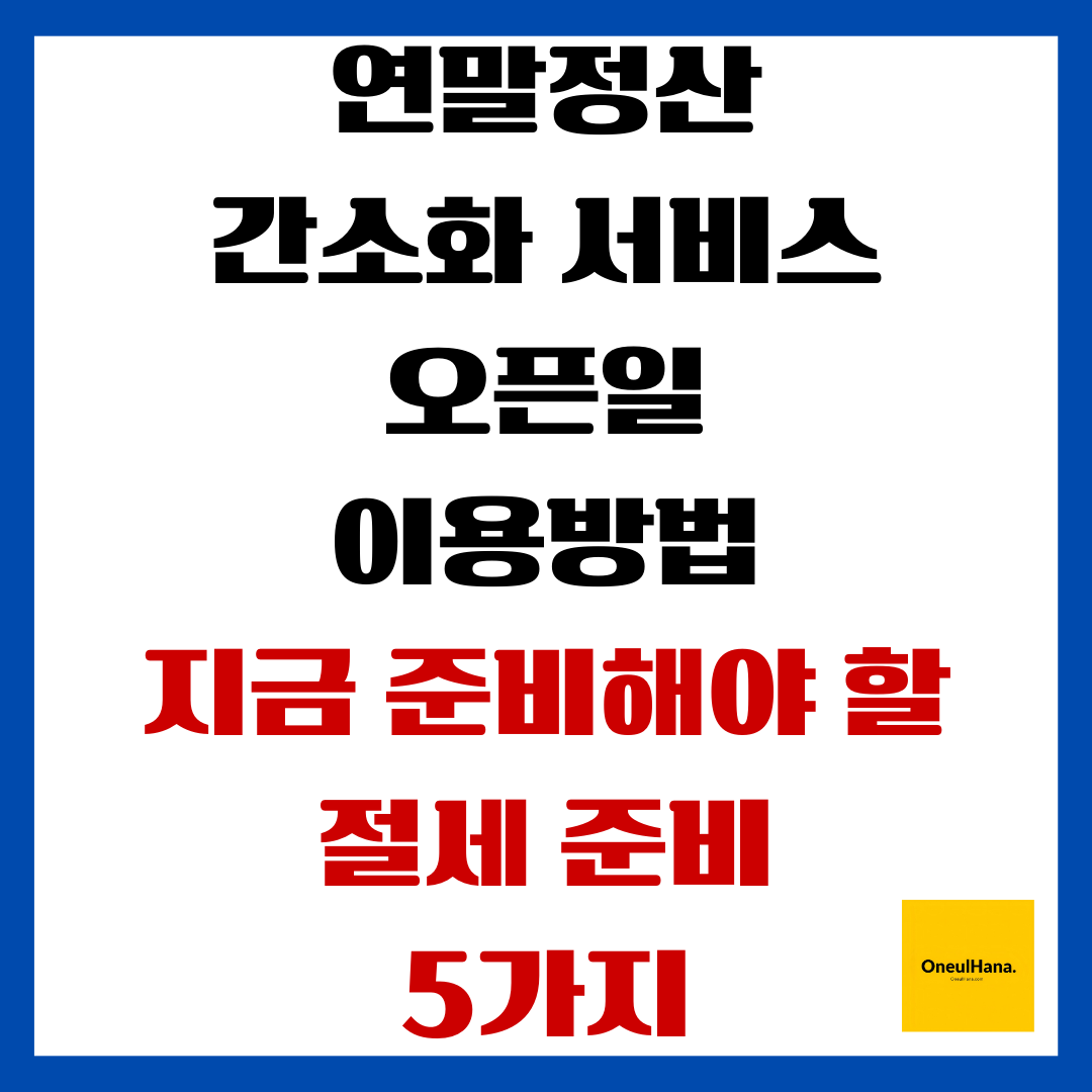 연말정산 간소화서비스 오픈일,이용방법,절세준비5가지