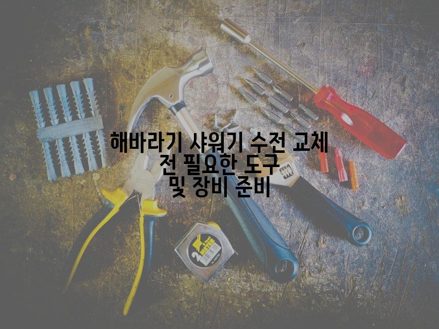 해바라기 샤워기 수전 교체 전 필요한 도구 및 장비 준비
