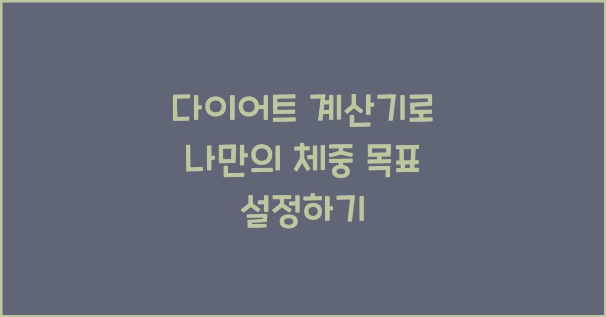 다이어트 계산기