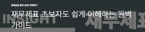 재무제표 초보자도 쉽게 이해하는 완벽 가이드