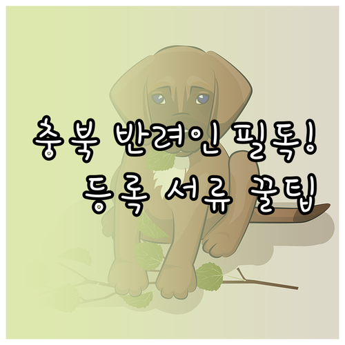 충북 반려동물 등록 방법 및 필요 서..