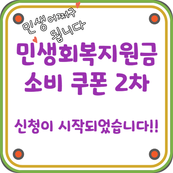 민생회복지원금-소비쿠폰-2차-신청-안내-썸네일