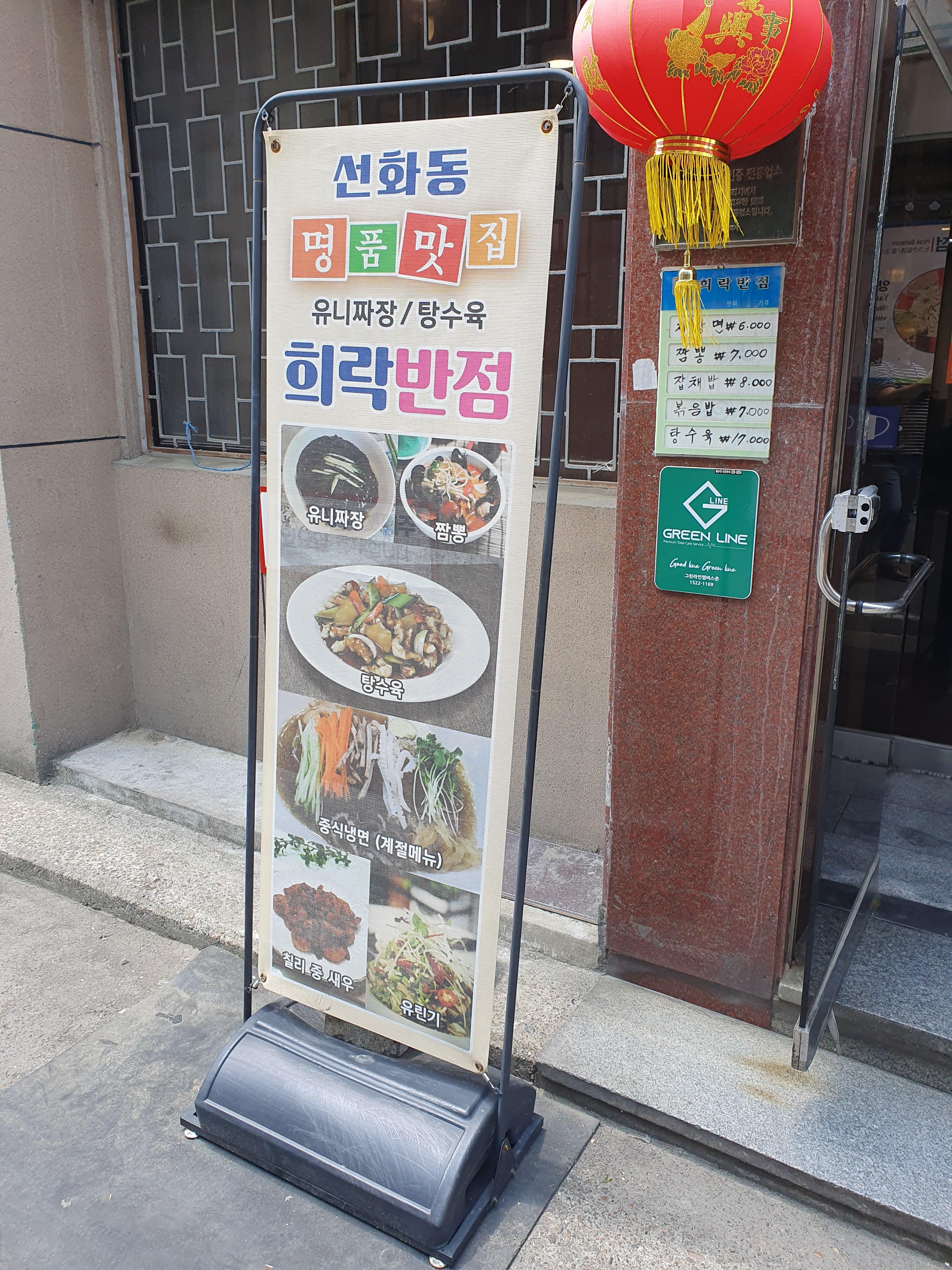 대전 희락반점 입간판 대표메뉴 사진