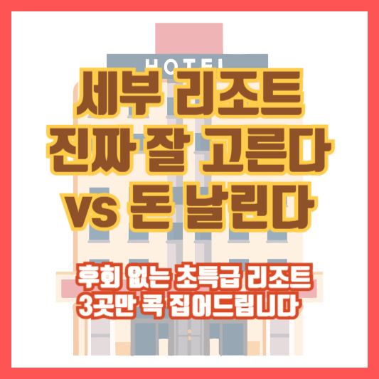 세부 리조트 진짜 잘 고른다 vs 돈 날린다 ❘ 후회 없는 초특급 리조트 3곳만 콕 집어드립니다
