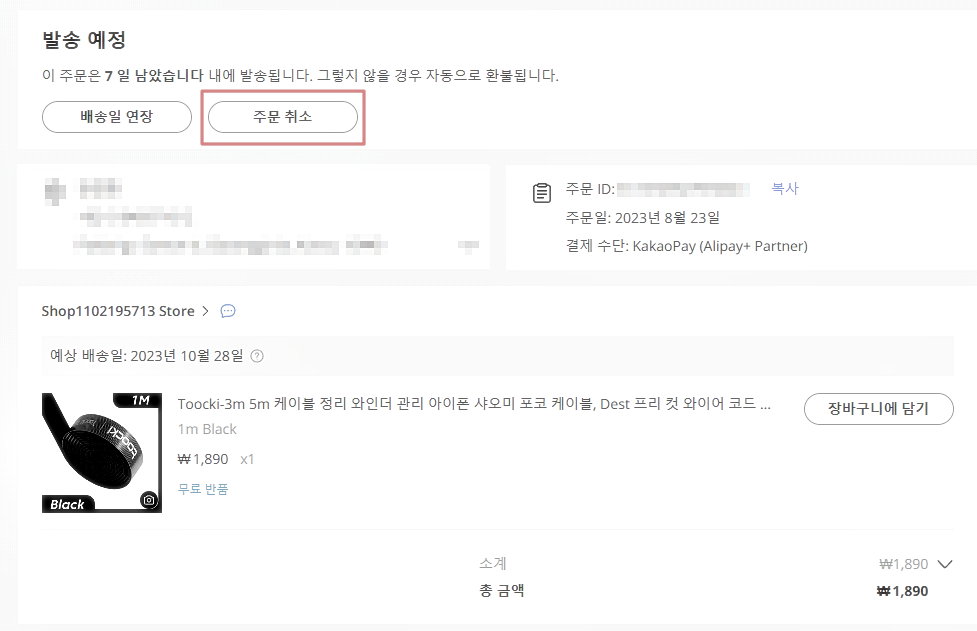 주문 취소 방법2