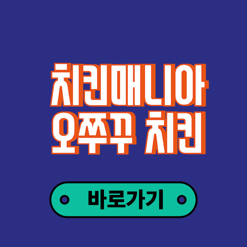 오쭈꾸 치킨