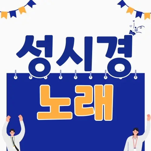 성시경 노래