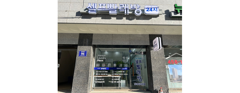 안양 동안구 근처 셀프빨래방 코인 빨래방 추천 정보 | 이불빨래 신발 수건 24시 가격 비용 금액 후기 세제 셀프세탁 건조기 코인워시 이지워시 크린토피아 -
워시팡팡 무인셀프빨래방 호계사거리점
안양 동안구 셀프빨래방