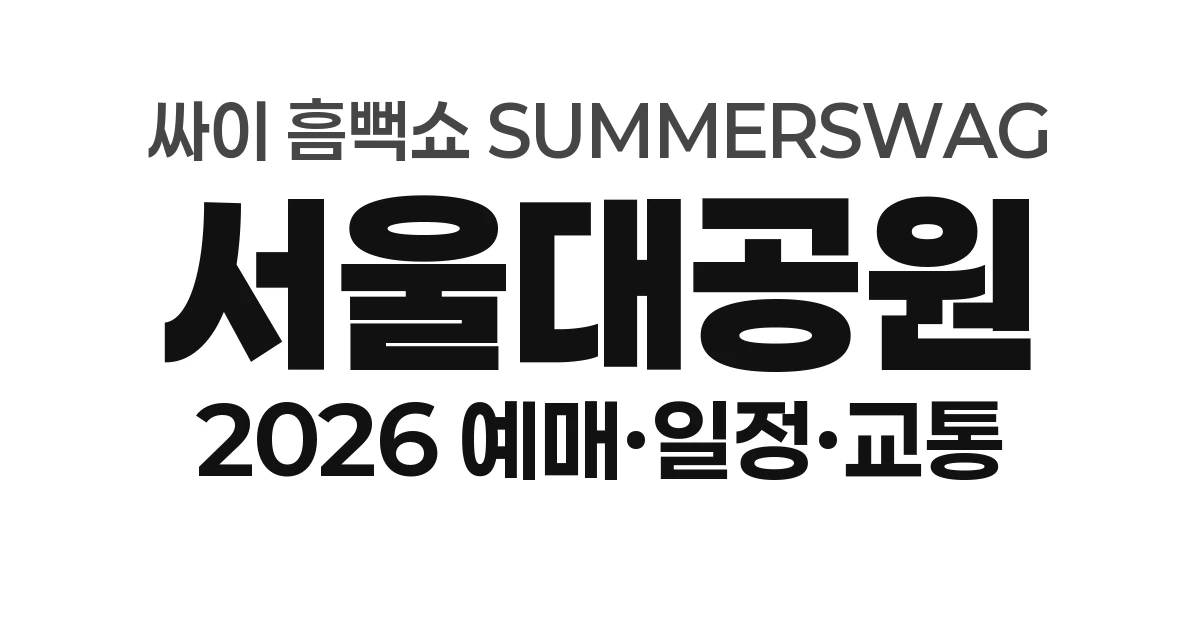 서울대공원 싸이 흠뻑쇼 SUMMERSWAG 2026 예매하기