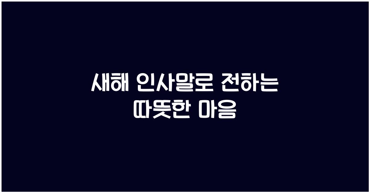 새해 인사말