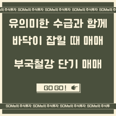 부국철강 - 유의미한 수급과 함게 바닥이 잡힐 때 매매