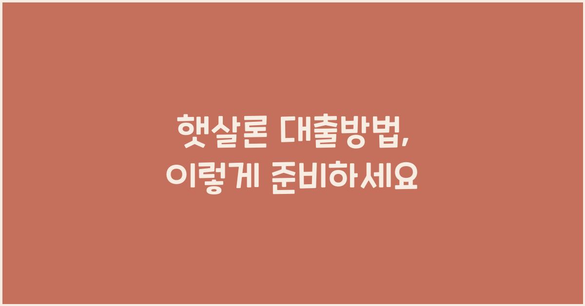 햇살론 대출방법