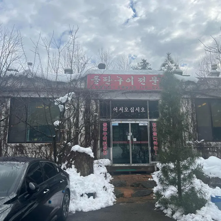 경기 광주 오리구이 돌판집 '수레실가든'