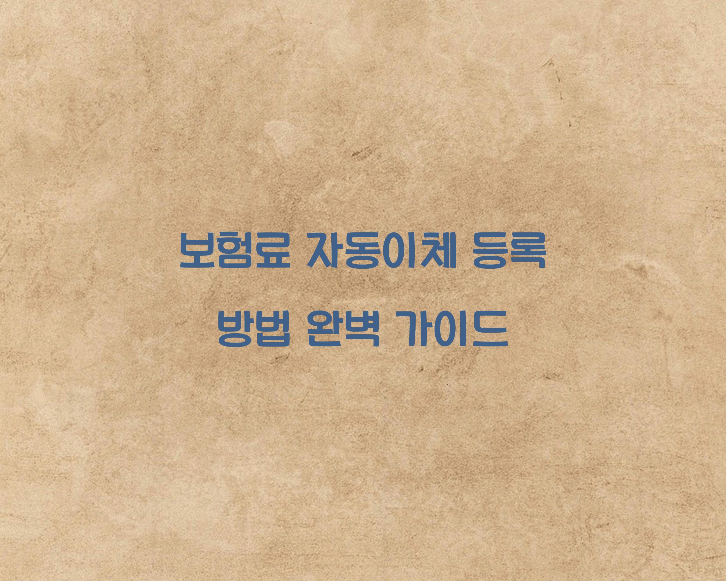 보험료 자동이체 등록 방법