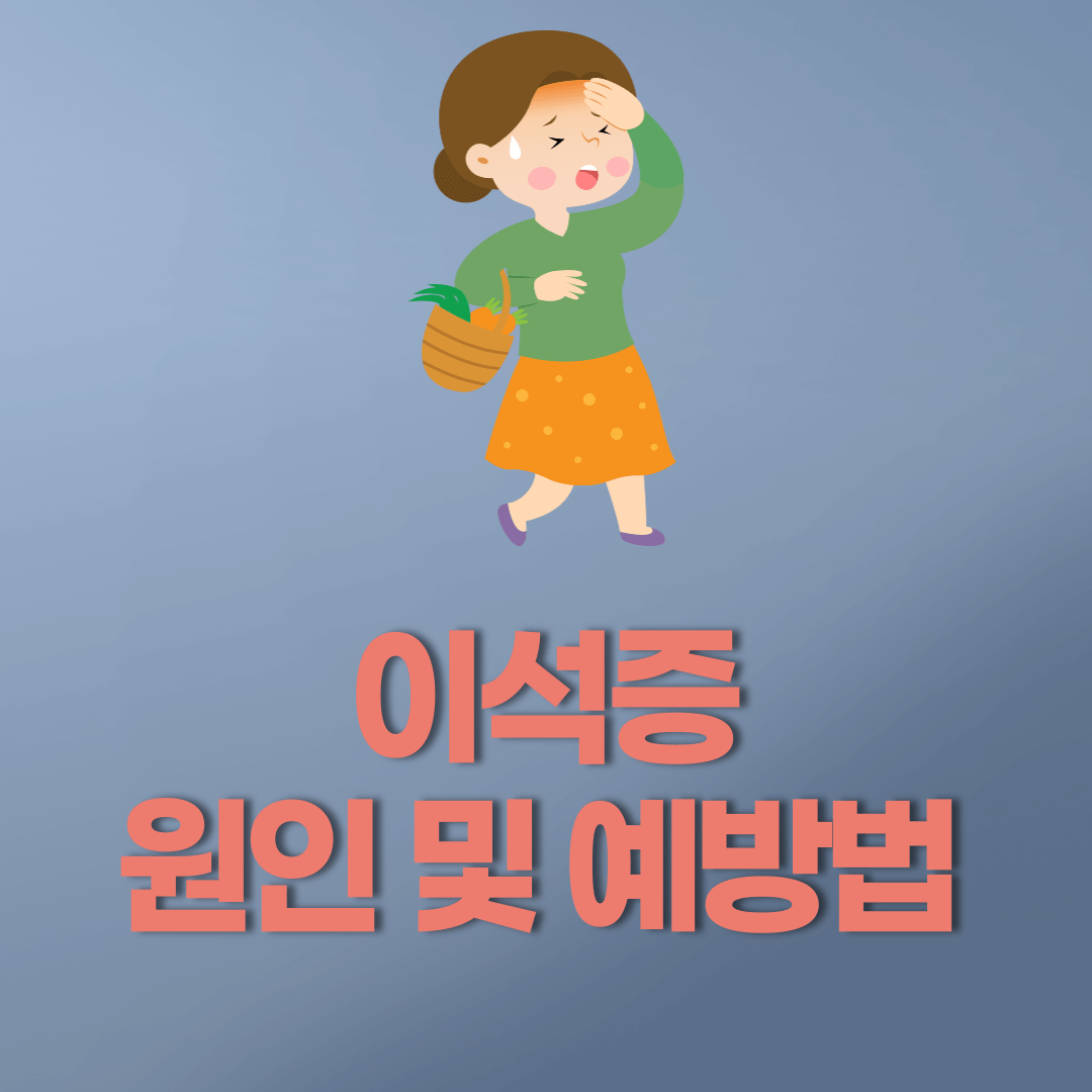 이석증 썸네일