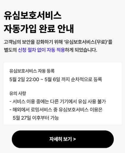 아이즈모바일 유심보호서비스 자동가입 완료 안내 화면