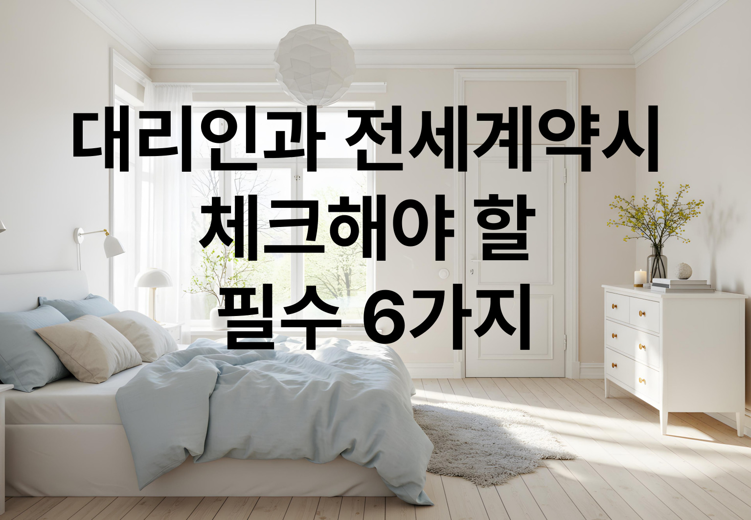 대리인과 전세계약할떄 주의사항