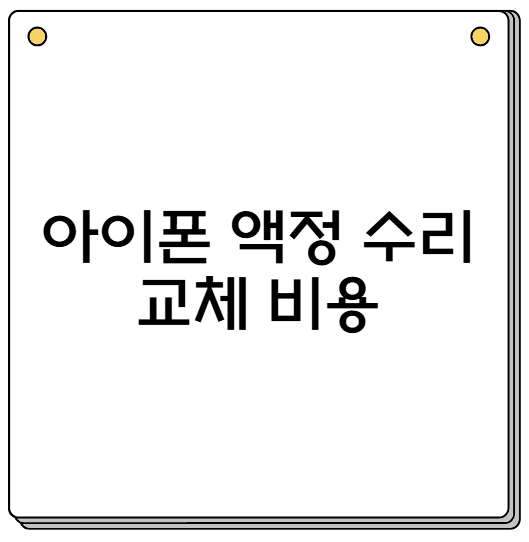 아이폰 액정 수리 교체 비용