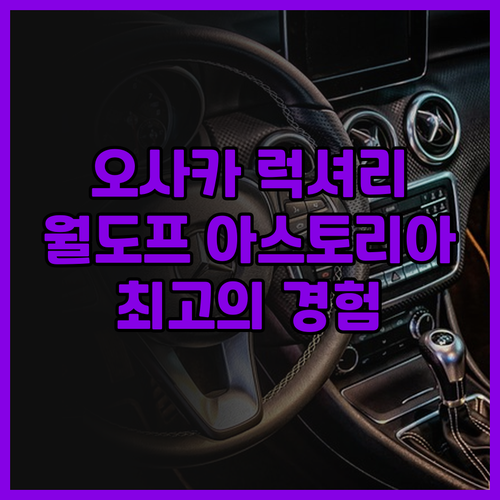 오사카 럭셔리 호텔 월도프 아스토리아..