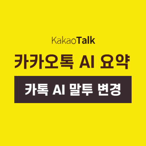 카톡AI요약 및 말투변경