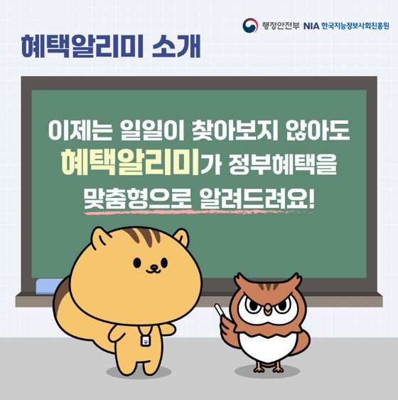 내가받을수 있는 정부혜택 "혜택알림미" 묻지않아도 알려준다