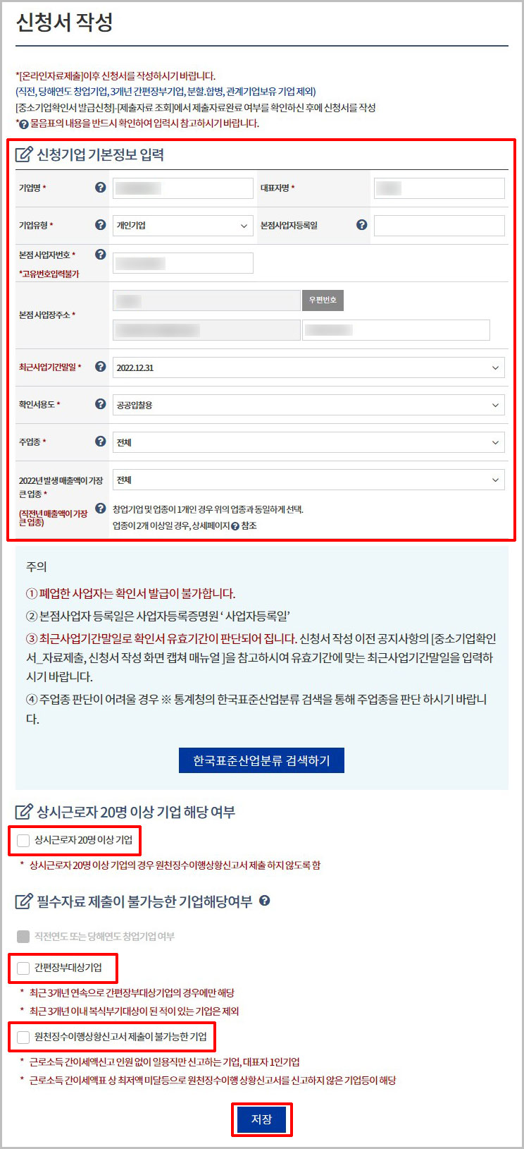 중소기업확인서 신청서 작성
