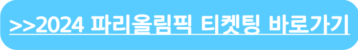 2024 파리 올림픽 티켓팅 바로가기
