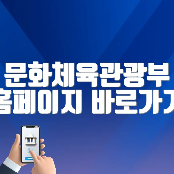 문화체육관광부 홈페이지 바로가기 (https://www.mcst.go.kr)